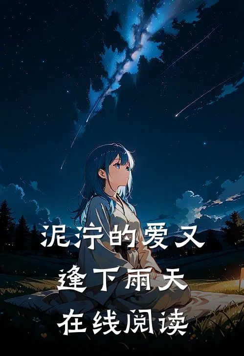 泥泞的爱又逢下雨天在线阅读