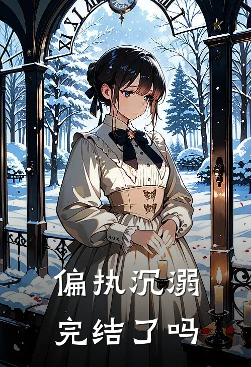 偏执沉溺完结了吗