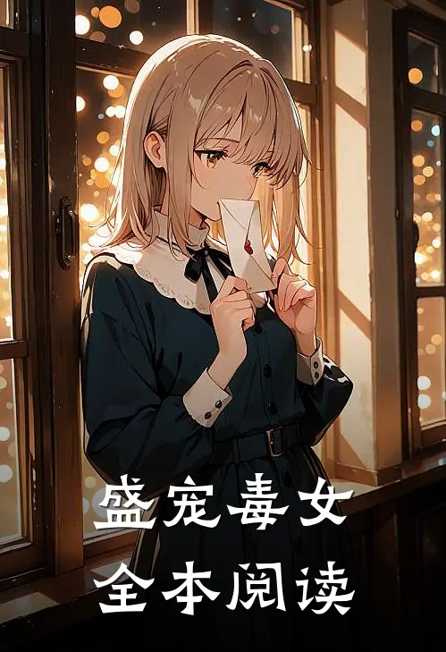 盛宠毒女全本阅读