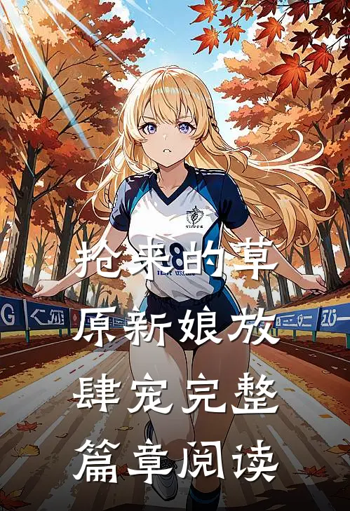 抢来的草原新娘放肆宠完整篇章阅读