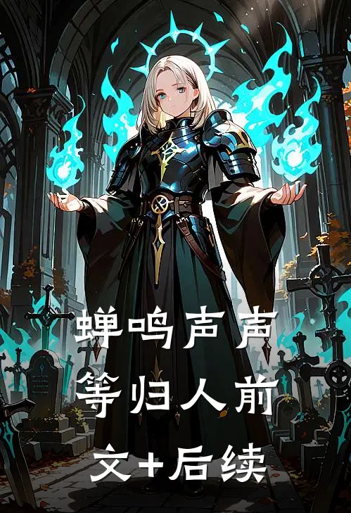 蝉鸣声声等归人前文+后续