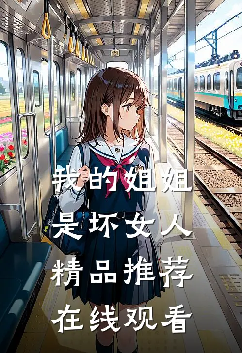 我的姐姐是坏女人精品推荐在线观看