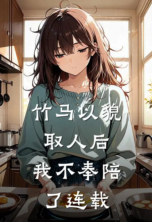 竹马以貌取人后，我不奉陪了连载