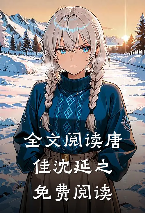 全文阅读唐佳沈延之免费阅读