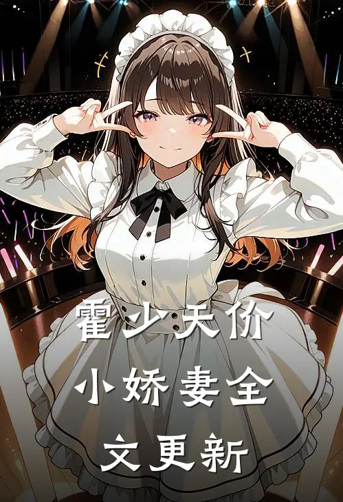 霍少天价小娇妻全文更新