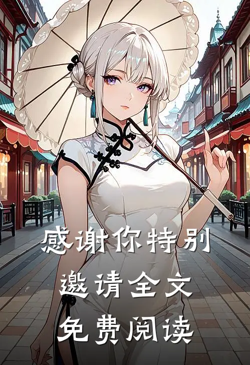 感谢你特别邀请全文免费阅读