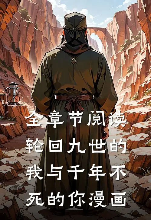 全章节阅读轮回九世的我与千年不死的你漫画