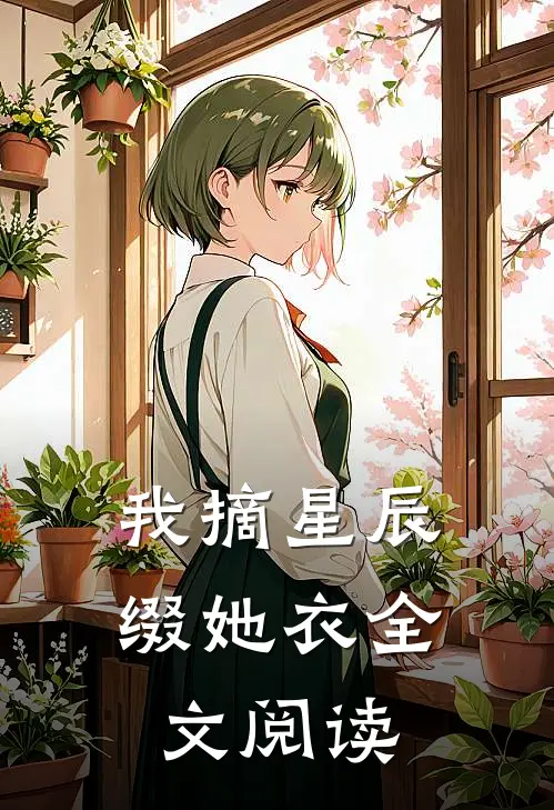 我摘星辰缀她衣全文阅读