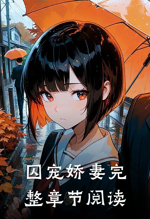 囚宠娇妻完整章节阅读