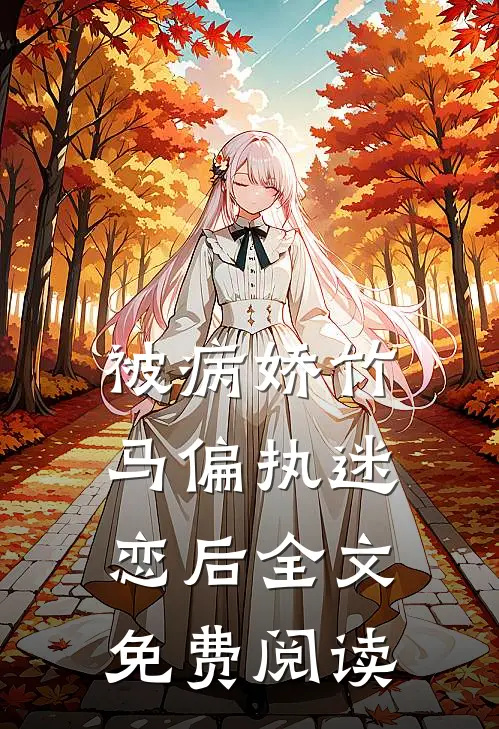 被病娇竹马偏执迷恋后全文免费阅读
