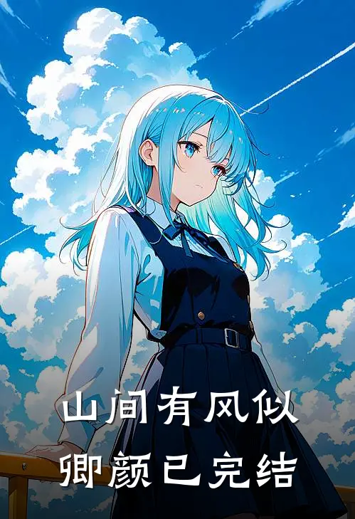 山间有风似卿颜已完结