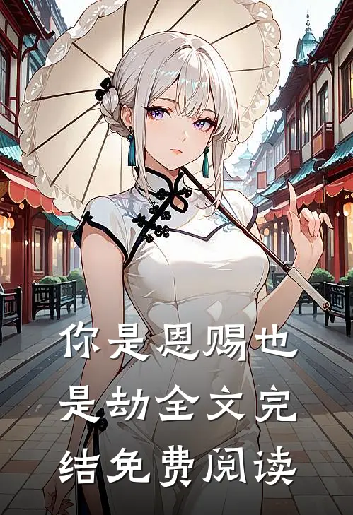 你是恩赐也是劫全文完结免费阅读