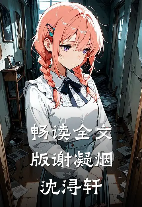 畅读全文版谢凝烟沈浔轩