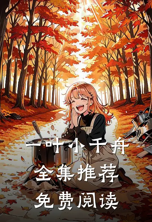 一叶小千舟全集推荐免费阅读