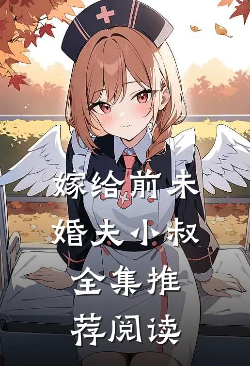嫁给前未婚夫小叔全集推荐阅读