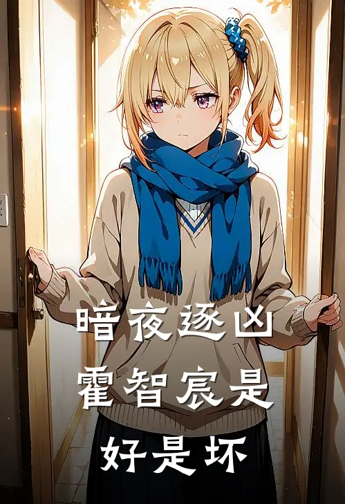 暗夜逐凶霍智宸是好是坏