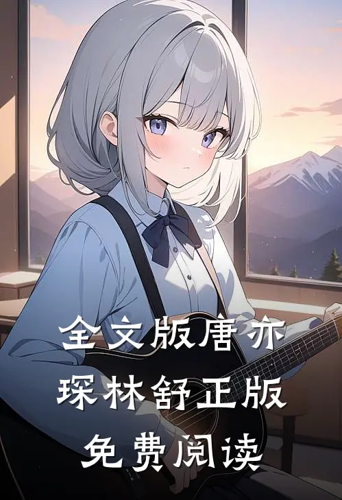全文版唐亦琛林舒正版免费阅读