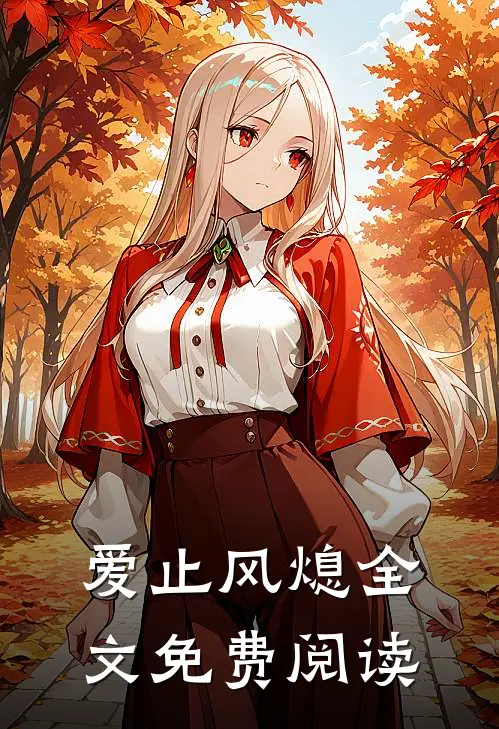 爱止风熄全文免费阅读