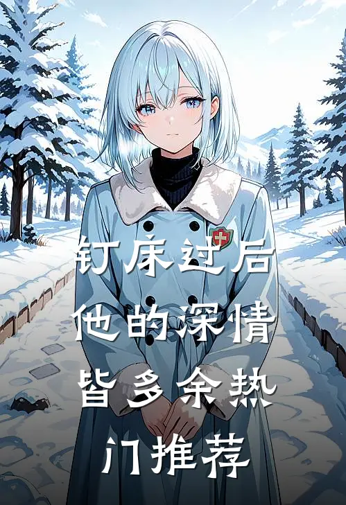 钉床过后，他的深情皆多余热门推荐