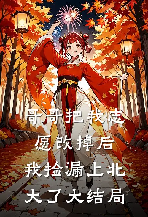 哥哥把我志愿改掉后，我捡漏上北大了大结局