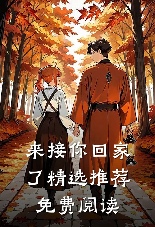 来接你回家了精选推荐免费阅读