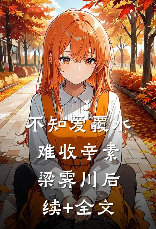不知爱覆水难收辛素梁霁川后续+全文