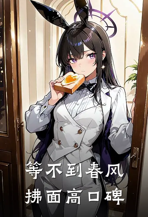 等不到春风拂面高口碑