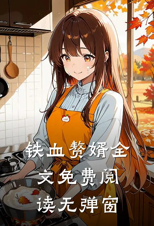 铁血赘婿全文免费阅读无弹窗