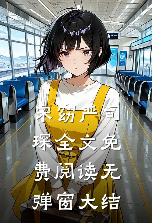 宋窈严司琛全文免费阅读无弹窗大结