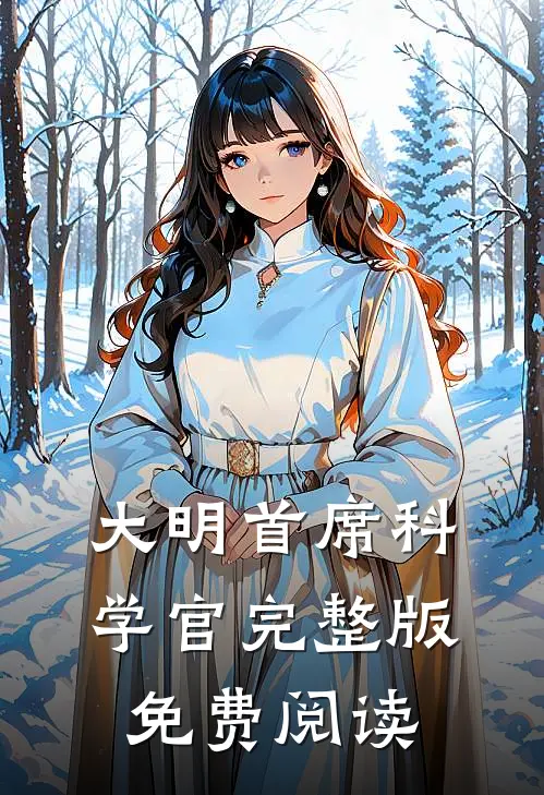 大明首席科学官完整版免费阅读
