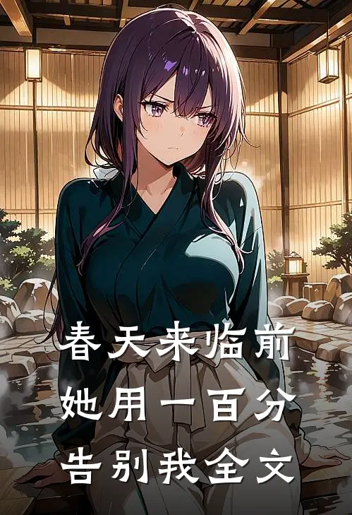 春天来临前，她用一百分告别我全文