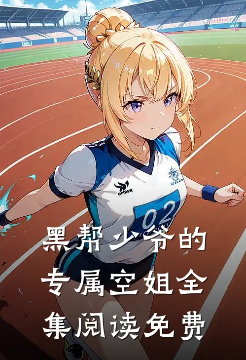 黑帮少爷的专属空姐全集阅读免费