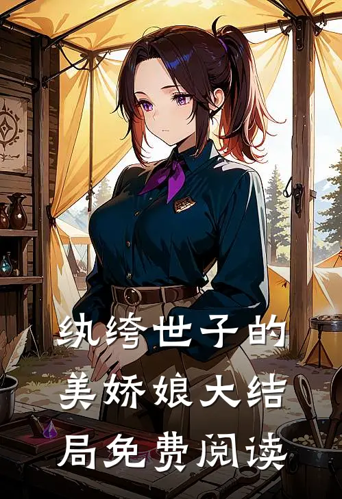 纨绔世子的美娇娘大结局免费阅读