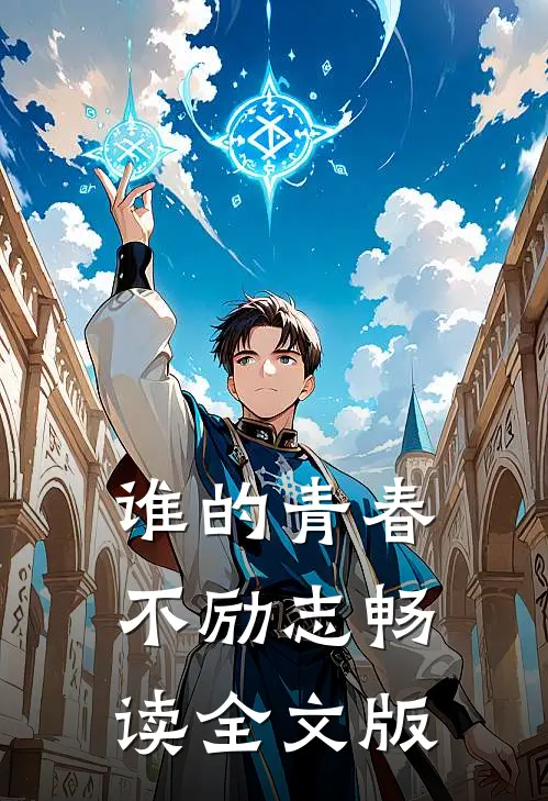 谁的青春不励志畅读全文版