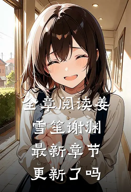 全章阅读姜雪笙谢渊最新章节更新了吗