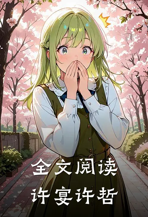 全文阅读许宴许哲