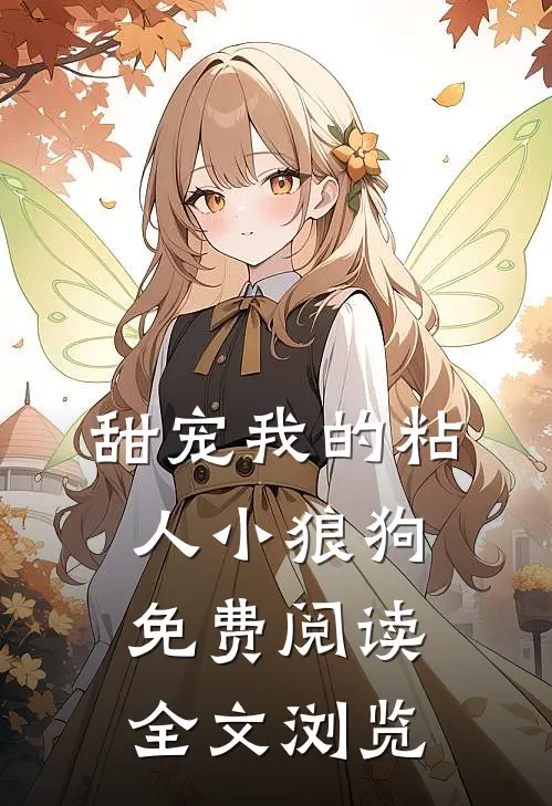 甜宠我的粘人小狼狗免费阅读全文浏览