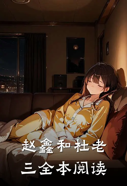 赵鑫和杜老三全本阅读