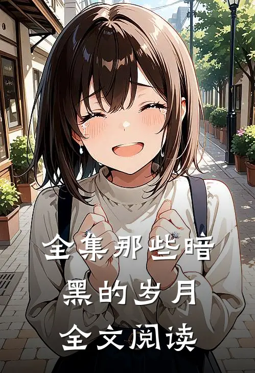 全集那些暗黑的岁月全文阅读