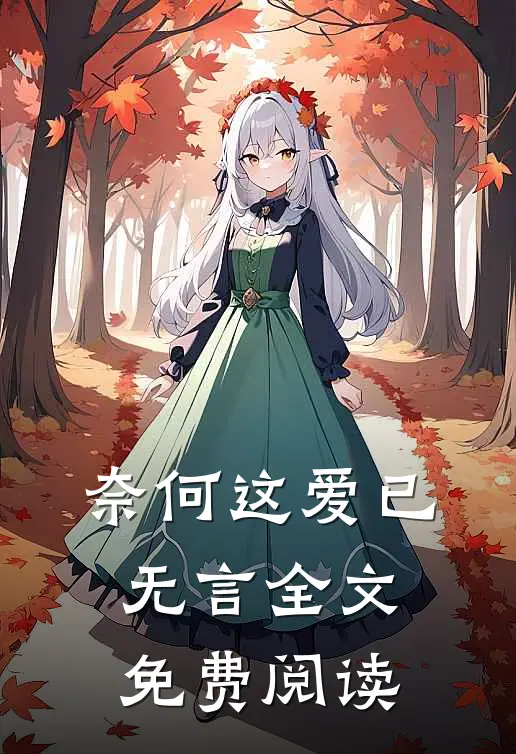 奈何这爱已无言全文免费阅读