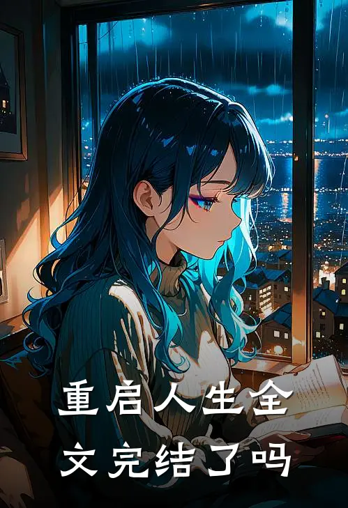 重启人生全文完结了吗