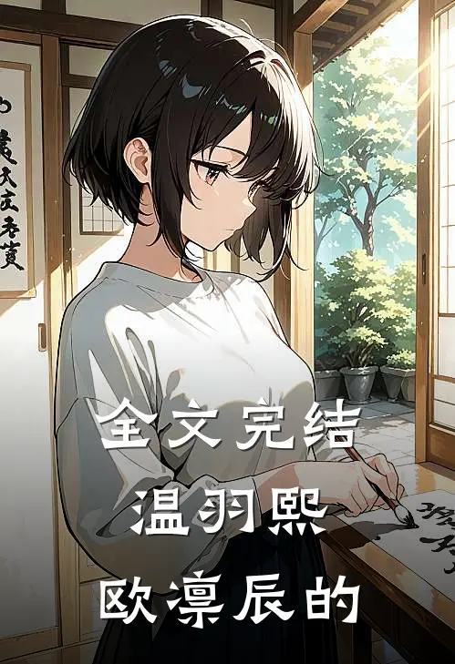 全文完结温羽熙,欧凛辰的