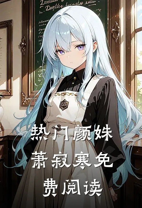 热门颜姝萧寂寒免费阅读