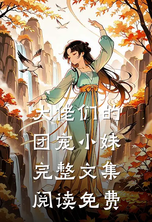 大佬们的团宠小妹完整文集阅读免费