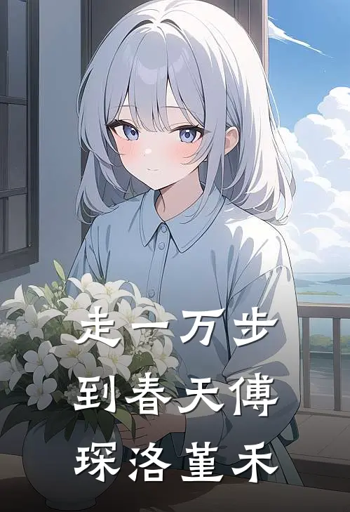 走一万步到春天傅琛洛堇禾