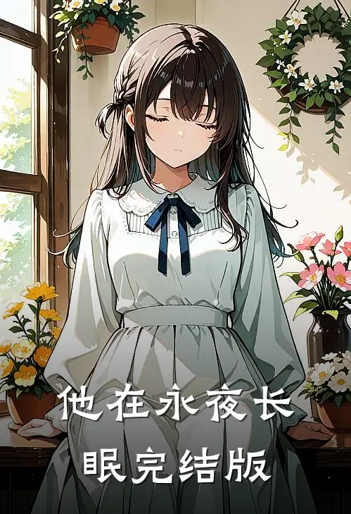 他在永夜长眠完结版