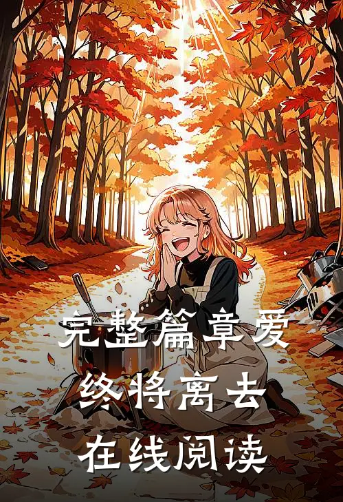 完整篇章爱终将离去在线阅读