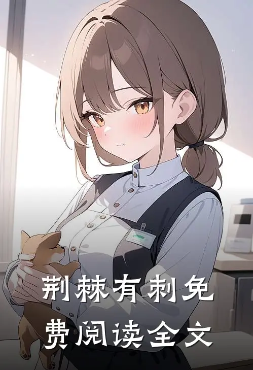 荆棘有刺免费阅读全文