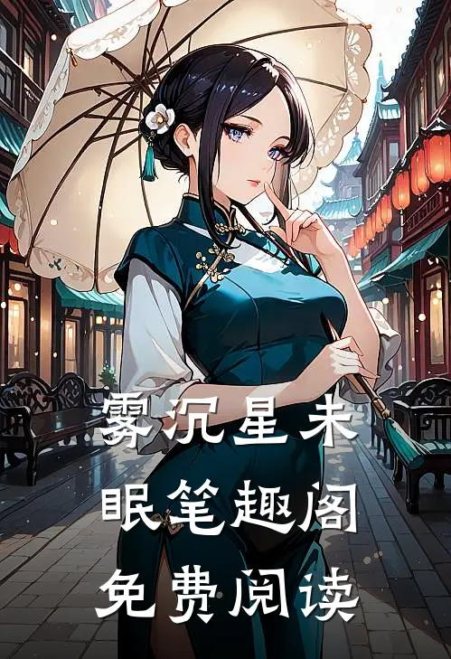 雾沉星未眠笔趣阁免费阅读