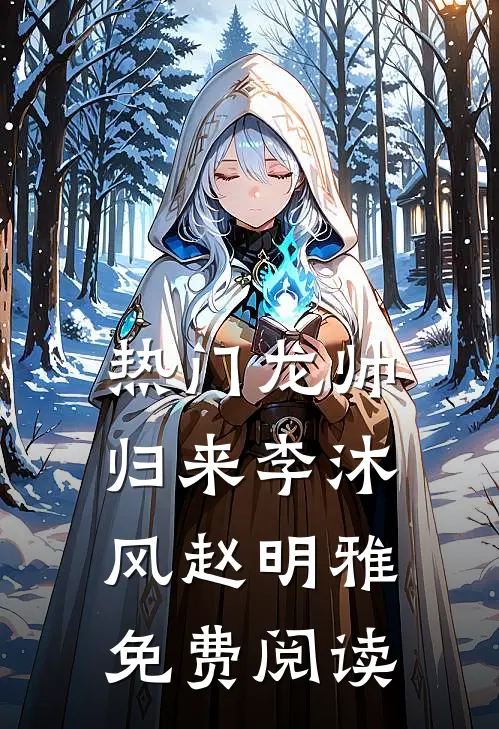 热门龙帅归来李沐风赵明雅免费阅读